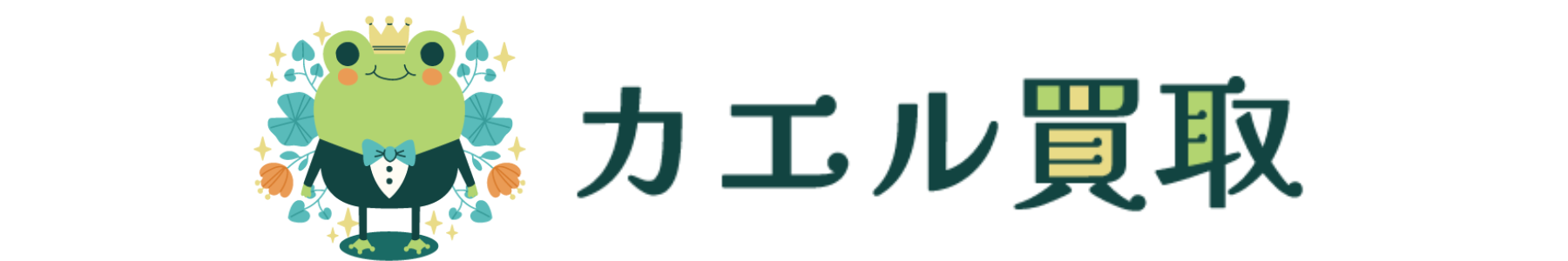 カエル買取